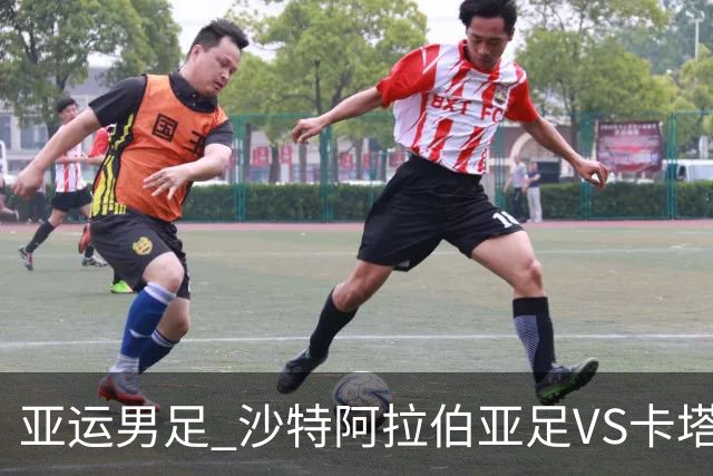 亚运男足 沙特阿拉伯亚足VS卡塔尔亚足