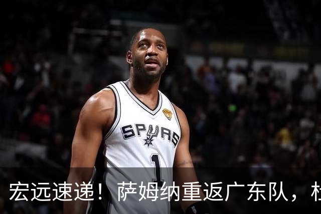 宏远速递！萨姆纳重返广东队，杜锋将接任国家队主教练？
