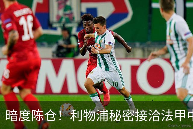暗度陈仓！利物浦秘密接洽法甲中场猛人，冬窗要搞大动作？