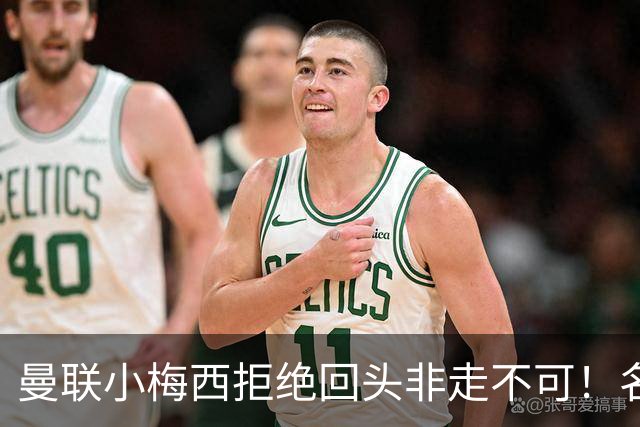 曼联小梅西拒绝回头非走不可！名宿怒斥红魔文化滑坡，负责人已辞职