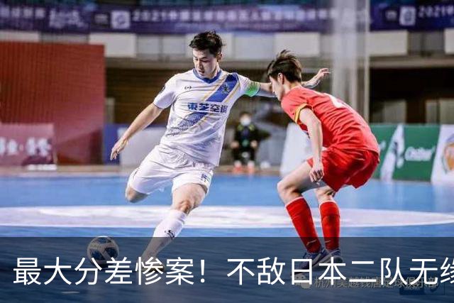 最大分差惨案！不敌日本二队无缘决赛，中国男篮彻底掉队