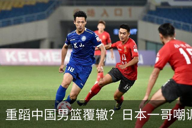 重蹈中国男篮覆辙？日本一哥嘲讽国乒，称用五成功力就可能赢咱们