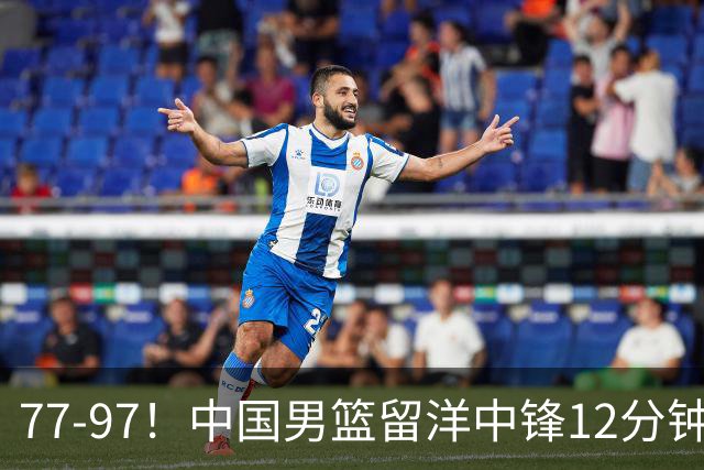 77-97！中国男篮留洋中锋12分钟0分，亚运顶替杨瀚森，率队惨败日本